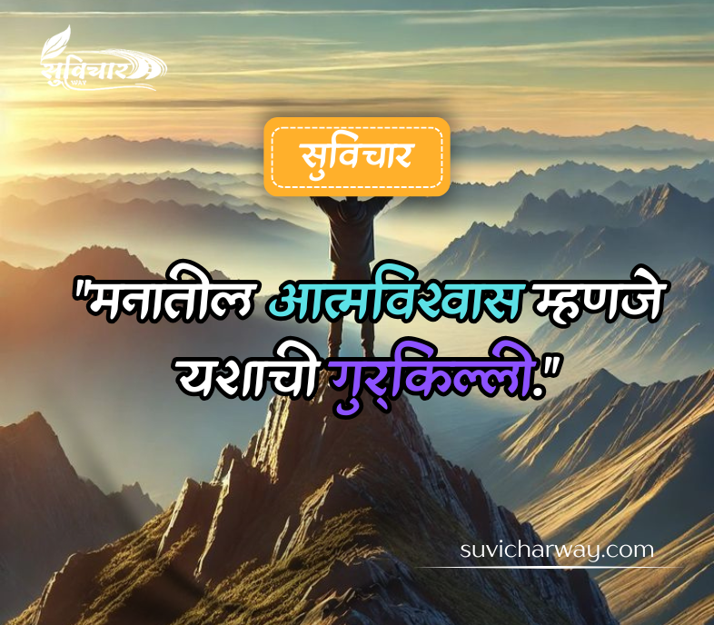 आत्मविश्वास सुविचार मराठी 