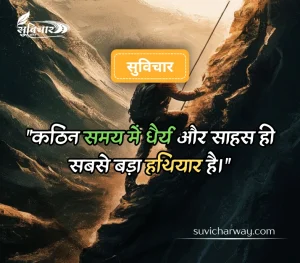 कठिन समय पर सुविचार