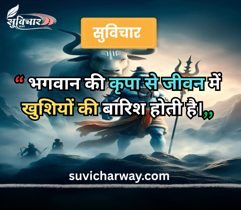 सुप्रभात सुविचार भगवान
