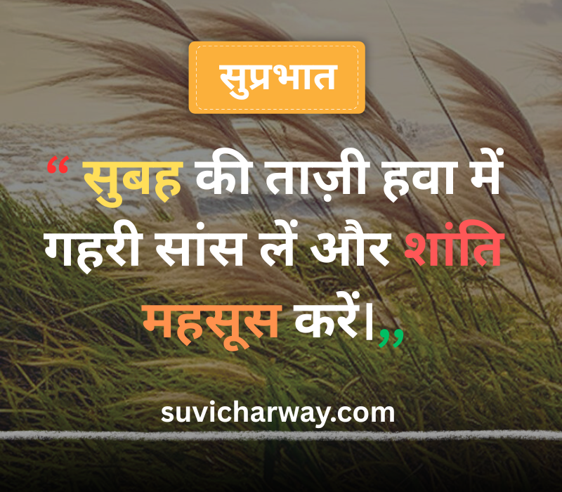 Good Morning Suvichar in Hindi