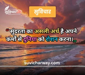 sundar suvichar