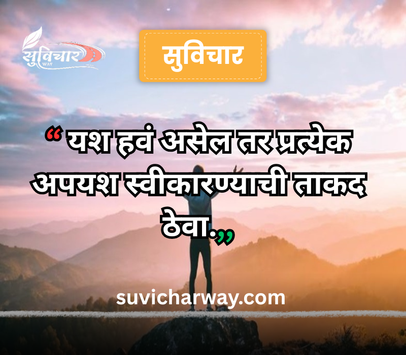 success marathi suvichar
