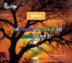सबसे शानदार सुविचार 
