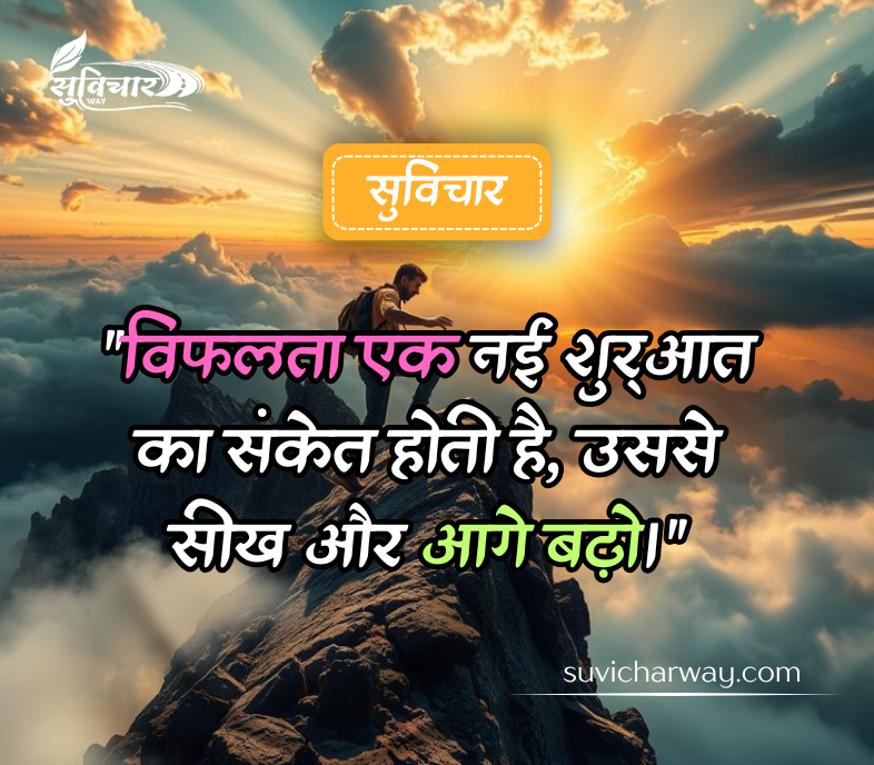 motivational suvichar in hindi
