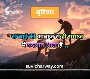 सच्चाई सुविचार 