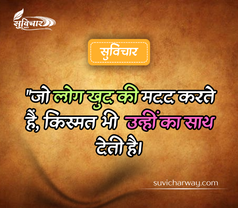 दमदार सुविचार