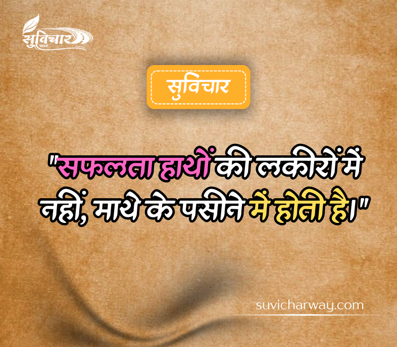 Aaj Ka Suvichar