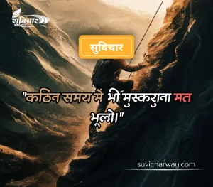 कठिन समय पर सुविचार