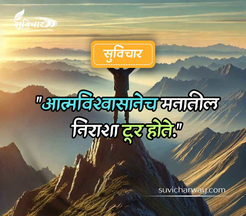 आत्मविश्वास सुविचार मराठी 