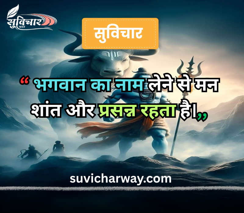 सुप्रभात सुविचार भगवान