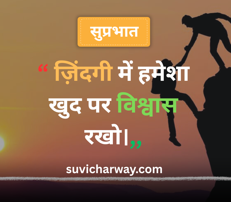 Good Morning Suvichar in Hindi