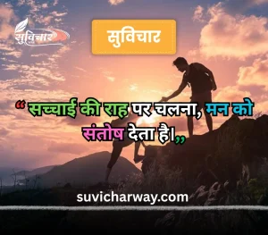 सच्चाई सुविचार 
