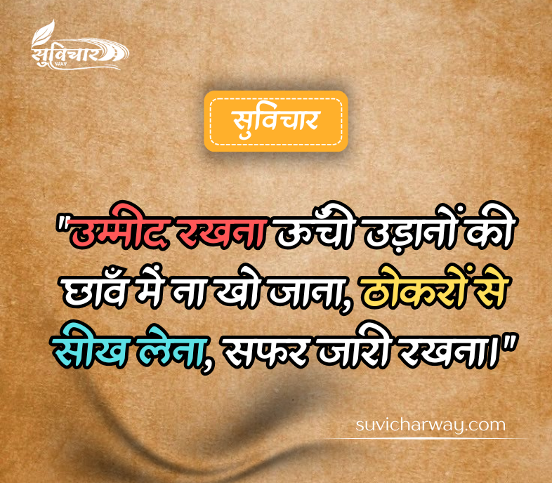 Aaj Ka Suvichar