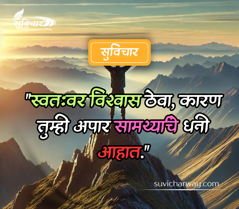 आत्मविश्वास सुविचार मराठी 