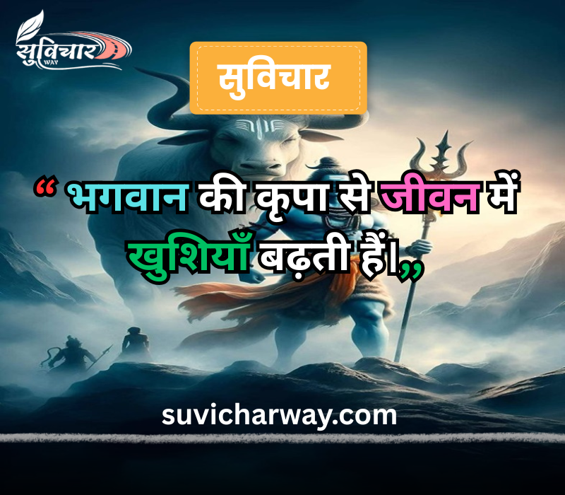 सुप्रभात सुविचार भगवान