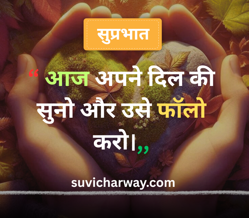Good Morning Suvichar in Hindi