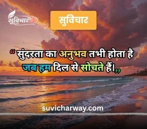 sundar suvichar