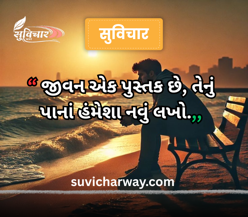 Zindagi Gujarati Suvichar