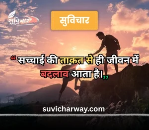 सच्चाई सुविचार 