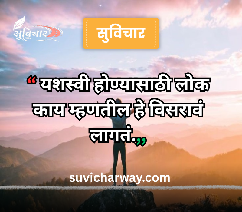 success marathi suvichar
