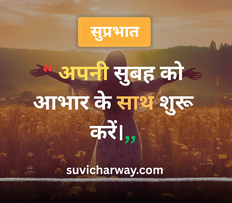 Good Morning Suvichar in Hindi