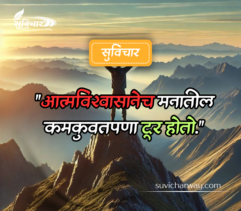 आत्मविश्वास सुविचार मराठी 