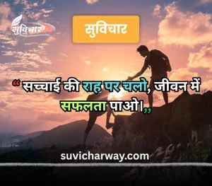 सच्चाई सुविचार 