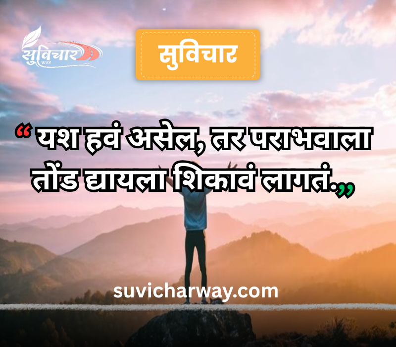 success marathi suvichar
