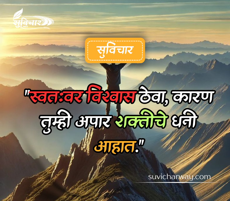 आत्मविश्वास सुविचार मराठी 