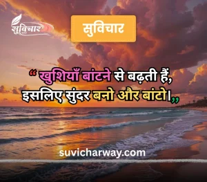 sundar suvichar