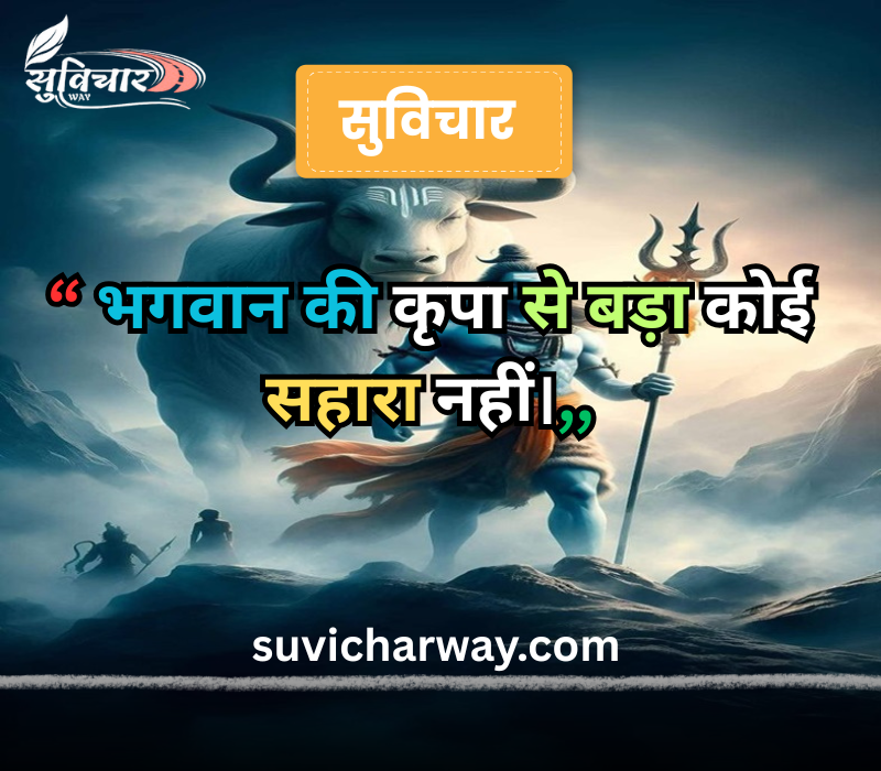 सुप्रभात सुविचार भगवान