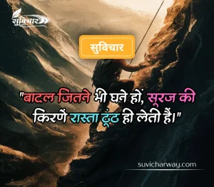 कठिन समय पर सुविचार