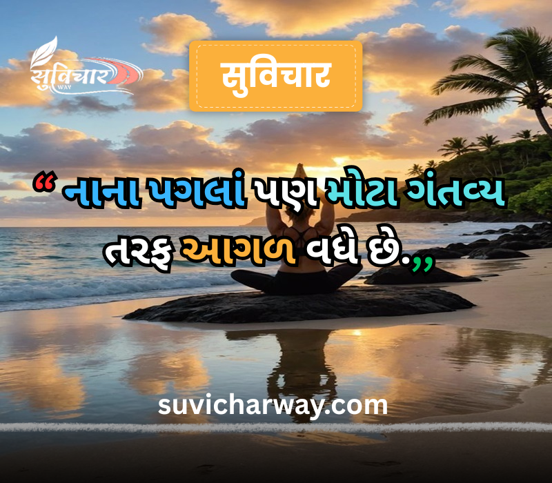 positive suvichar in gujarati 