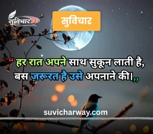 good night suvichar
