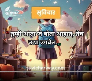 marathi suvichar for students