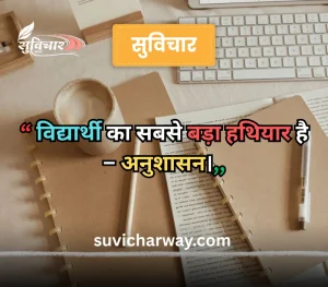 hindi suvichar for students, 