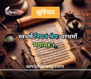 sanskrit suvichar
