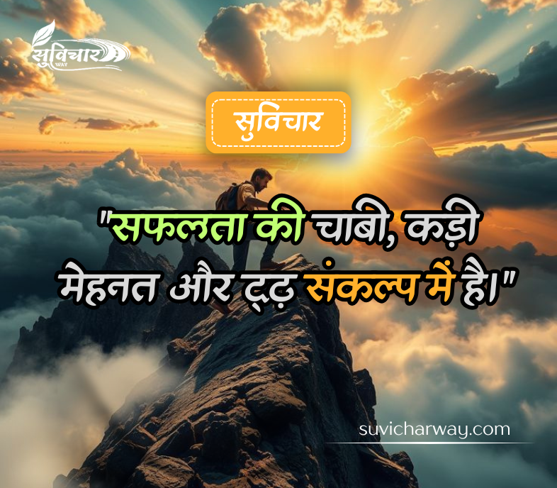 motivational suvichar in hindi