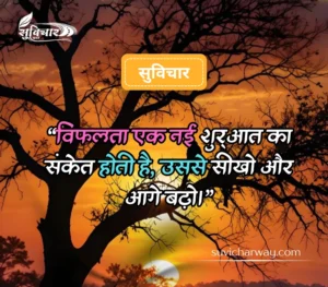 सबसे शानदार सुविचार 