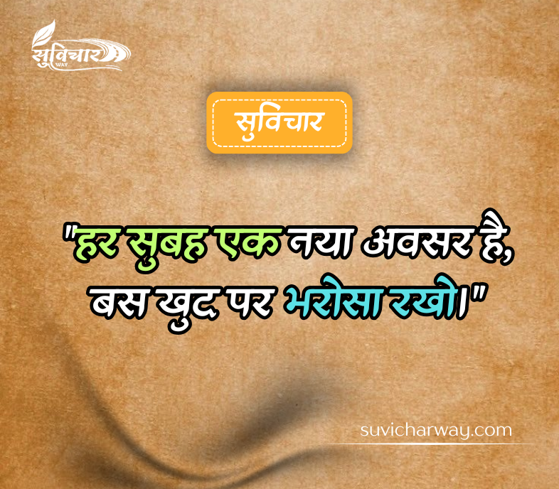 Aaj Ka Suvichar