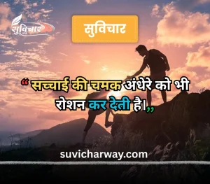सच्चाई सुविचार 