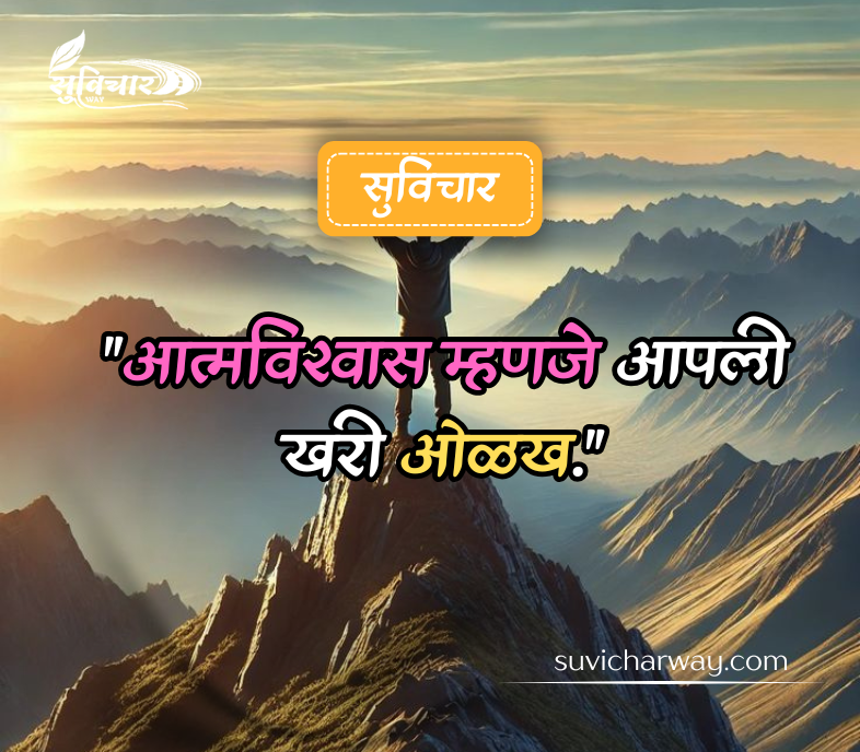 आत्मविश्वास सुविचार मराठी 