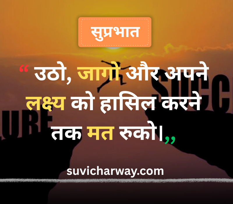 Good Morning Suvichar in Hindi