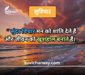 sundar suvichar