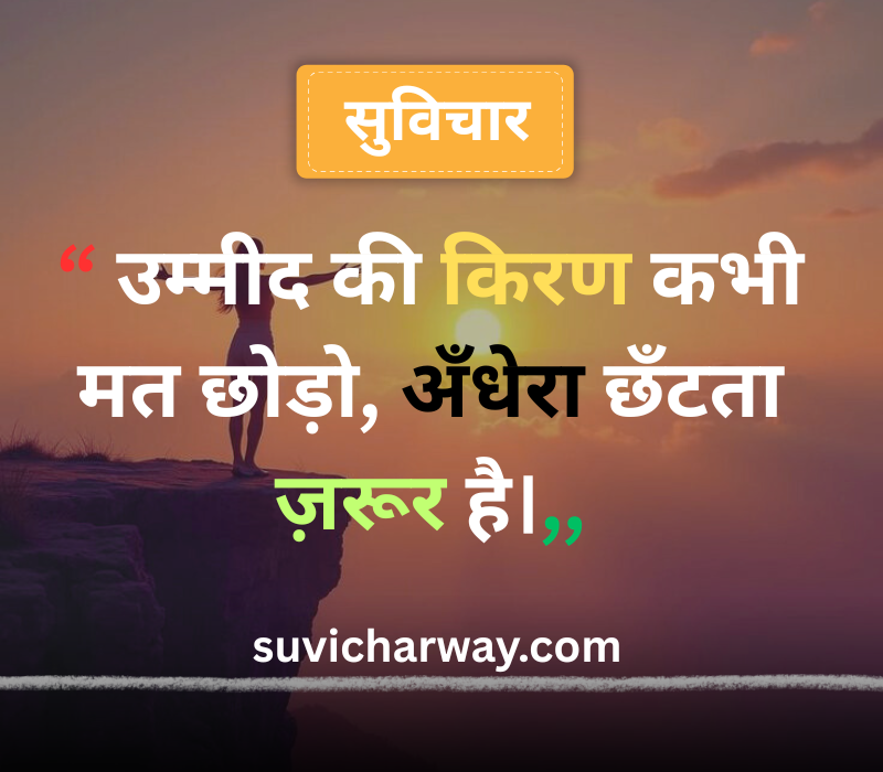 Life Suvichar in Hindi