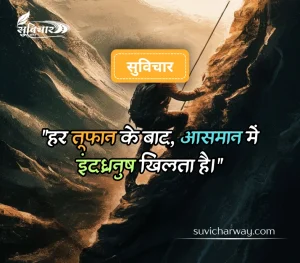 कठिन समय पर सुविचार