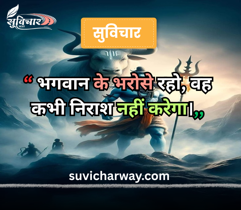 सुप्रभात सुविचार भगवान