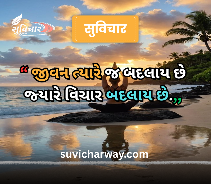 positive suvichar in gujarati 