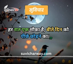 good night suvichar

