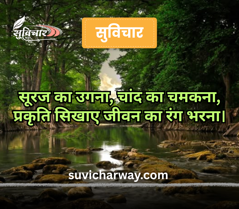 Nature Suvichar